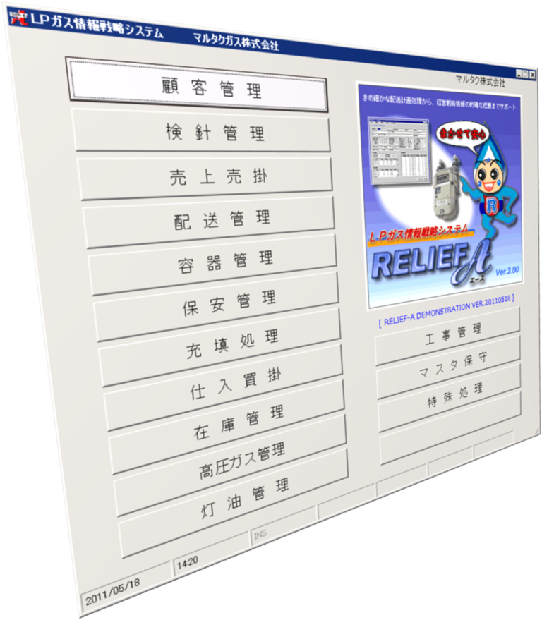 Lpガス情報戦略システム Relief A マルタク株式会社 宮城県気仙沼市